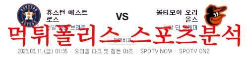 8월11일 MLB 볼티모어 오리올스 휴스턴 애스트로스 메이저리그 분석 먹튀폴리스