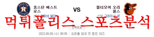 8월9일 MLB 볼티모어 오리올스 휴스턴 애스트로스 엠엘비 경기분석 먹튀폴리스