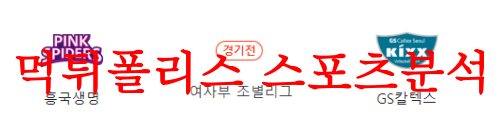 8월3일 KOVO컵 흥국생명 핑크 스파이더스 GS칼텍스 KIXX 분석 먹튀폴리스