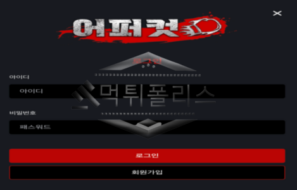 어퍼컷 신규사이트 유저들의 얼굴에 어퍼컷을 날리려는지  신중히 감시 중