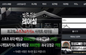 레이싱 신규사이트 유저들의 피땀 같은 머니를 싣고 도주하는지 단속 중