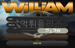 윌리엄 신규사이트 회원들을 고혈을 빨아먹는지 면밀하게 감시 중