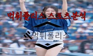 9월22일 KBO NC다이노스 LG트윈스 프로야구 분석 먹튀폴리스