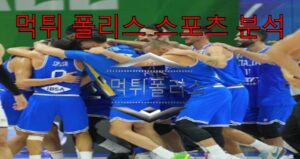 9월5일 이탈리아 vs 미국 농구월드컵 분석