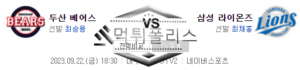 9월22일 KBO 두산 베어스 삼성 라이온즈 프로야구 분석 먹튀폴리스