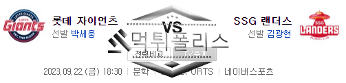 9월22일 KBO 롯데 자이언츠 SSG 랜더스 프로야구 분석 먹튀폴리스