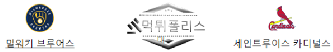 9월26일 MLB 밀워키 브루어스 세인트루이스 카디널스 프로야구 분석 먹튀폴리스
