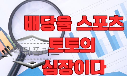 토토분석방법