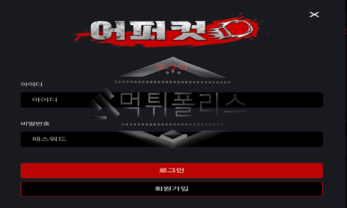 어퍼컷 신규사이트 회원들을 사각 링 의 코너로 몰아가는지 대놓고 확인 중
