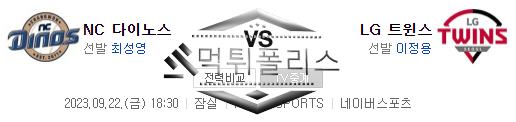 9월22일 KBO NC다이노스 LG트윈스 프로야구 분석 먹튀폴리스