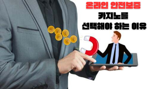온라인 안전보증 카지노를 선택해야 하는 이유