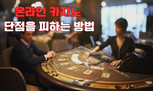 온라인 카지노 단점을 피하는 방법