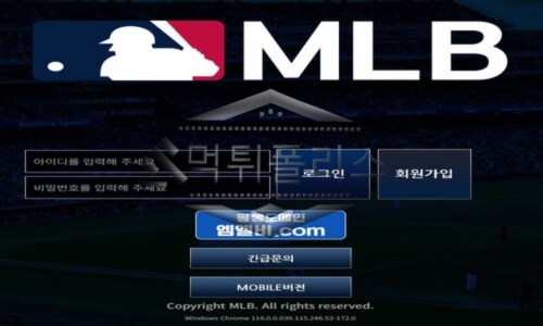 MLB 먹튀사이트 말도 안되는 이유를 들먹이며 계정 차단 하는 악질 체포