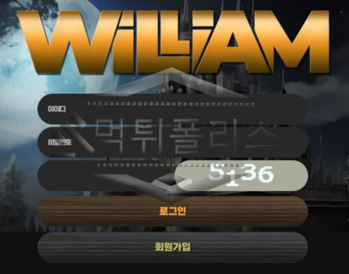 윌리엄 신규사이트 이용하다가 먹튀당할 수 있는 부분이 있는지 조사 중