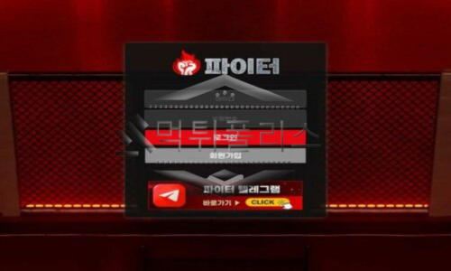 파이터 신규사이트 파이터답게 회원들을 강하게 때리는지 조사 중