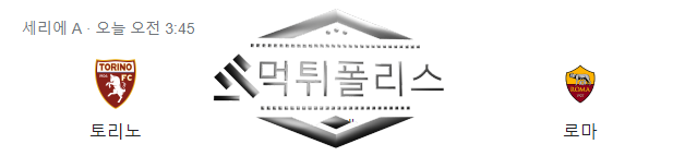 세리에A 토리노 as로마 프로축구 분석