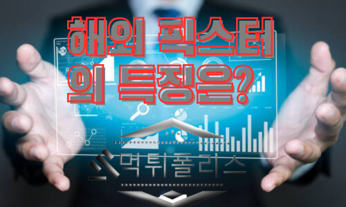 해외 픽스터의 특징? 해외 무료픽은?