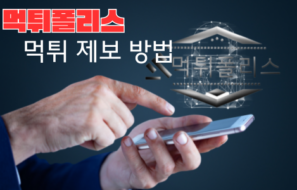 먹튀폴리스 먹튀검증업체 먹튀신고 및 제보방법은?