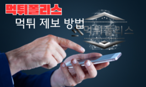먹튀폴리스 먹튀검증업체 먹튀신고 및 제보방법은?