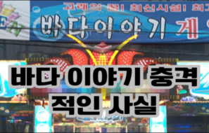 바다이야기 게임, 이것만은 알아야 할 충격적인 사실