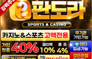 판도라벳|먹튀폴리스추천|보증업체-보증금3억