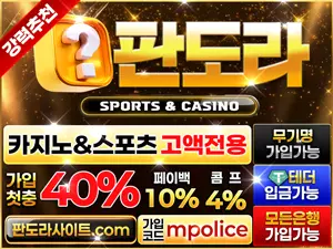 판도라벳|먹튀폴리스추천|보증업체-보증금3억