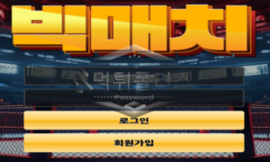 빅매치 신규사이트 유저와 운영진의 빅 매치 반칙은 쓰지 않는지 면밀히 감시 중 빅매치 신규사이트 유저와 운영진의 빅 매치 반칙은 쓰지 않는지 면밀히 감시 중