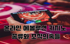 온라인 에볼루션 카지노 종류와 조작의혹들