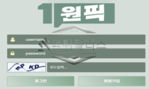 원픽 신규사이트 이름처럼 하나의 픽만 강요하는 곳 인지 관심 가지고 감시 중