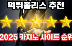 2025 카지노 사이트 순위-카지노 커뮤니티