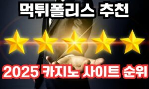 2025 카지노 사이트 순위-카지노 커뮤니티