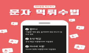 꽁머니 보유머니로 놀이터 가입 유도하는 문자가 온다면?먹튀수법