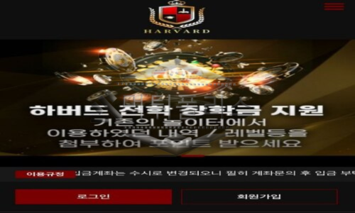 하버드 먹튀 사이트