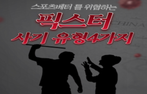 반드시 알고 있어야 할 (유료)무료픽스터 사기 유형 4가지