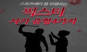 반드시 알고 있어야 할 (유료)무료픽스터 사기 유형 4가지