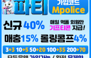 파티 벳 먹튀폴리스 드디어 입점! -보증금 3억원 예치완료