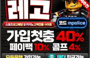 [레고벳]가상화폐 USTD입금 가능 먹튀폴리스 추천 메이저 안전놀이터 – 보증금 3억 예치완료