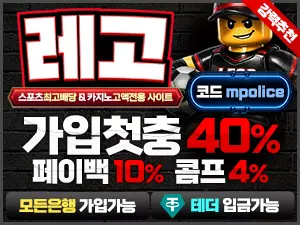 [레고벳]가상화폐 USTD입금 가능 먹튀폴리스 추천 메이저 안전놀이터 – 보증금 3억 예치완료
