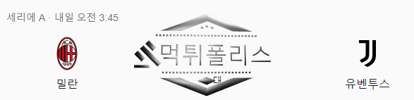 10월22일 세리에A AC밀란 유벤투스 해외축구 분석
