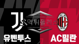 10월22일 세리에A AC밀란 유벤투스 해외축구 분석