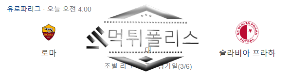 10월27일 AS로마 슬라비아 프라하 유로파 해외축구분석