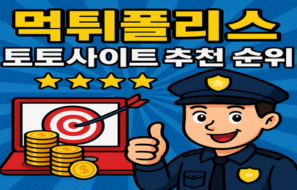 메이저 토토사이트 추천 순위는 어떻게 알수 있을까?(2025)
