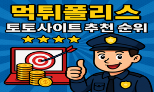 메이저 토토사이트 추천 순위는 어떻게 알수 있을까?(2025)