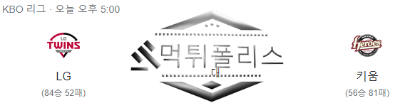 10월7일 KBO LG트윈스 키움히어로즈 국내야구 분석