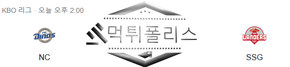 10월3일 KBO SSG랜더스 NC다이노스 국내야구 분석