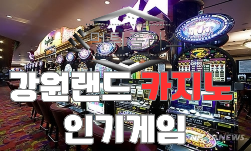 강원랜드 카지노 종류 20가지 사용방법
