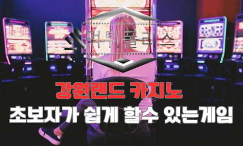 강원랜드 카지노 종류 20가지 사용방법