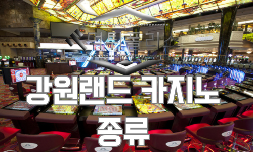 강원랜드 카지노 종류 20가지 사용방법