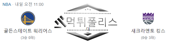10월19일 NBA 골든스테이트 새크라멘토 해외농구 분석