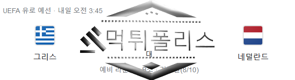 10월17일 그리스 네덜란드 유로파예선 해외축구 분석